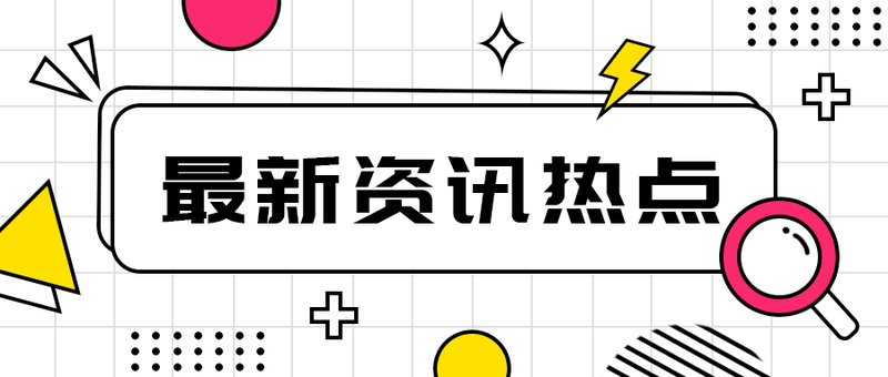 最新资讯热点