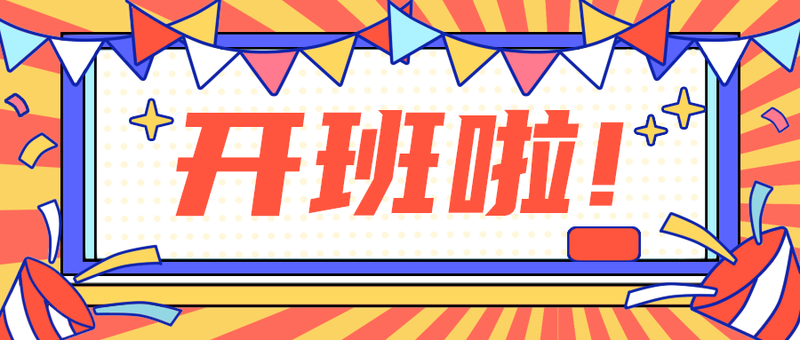 开班啦!