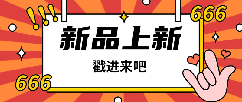 新品上新