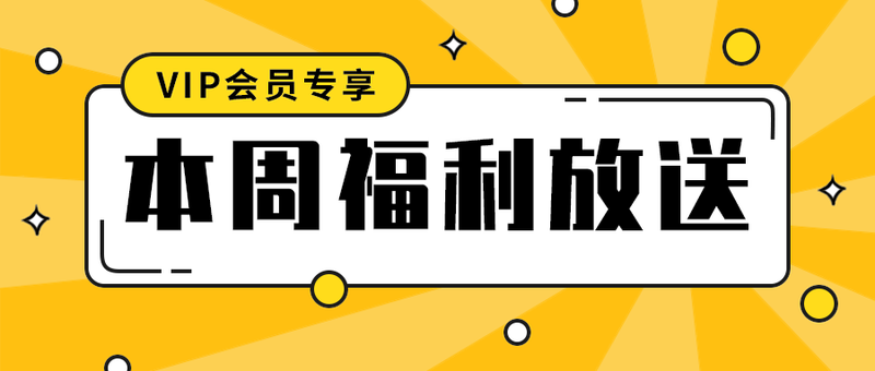 本周福利放送