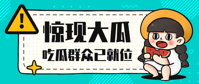 惊现大瓜
