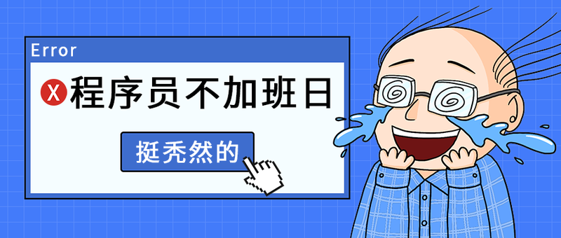 程序员不加班日