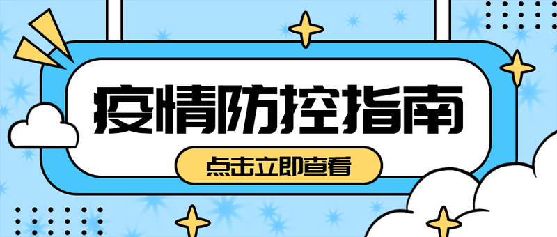 疫情防控指南