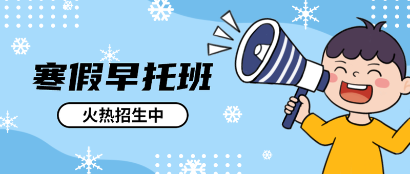寒假早托班