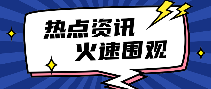 热点资讯
    火速围观
