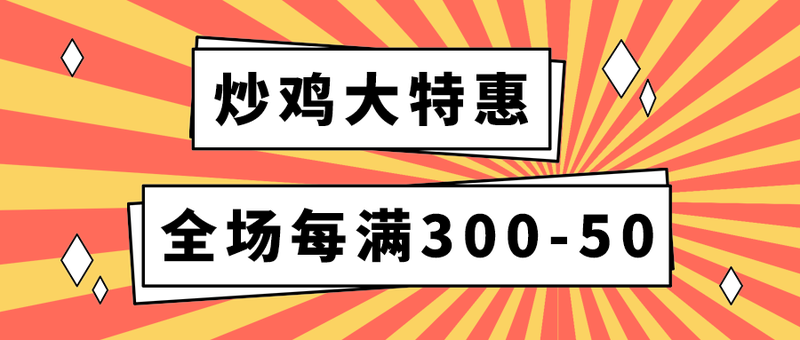 炒鸡大特惠