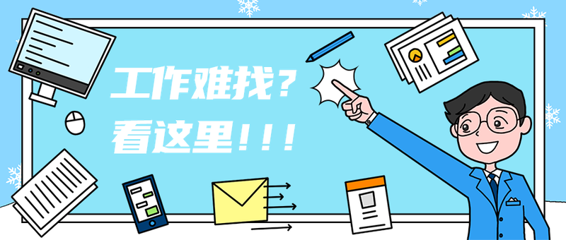 工作难找？