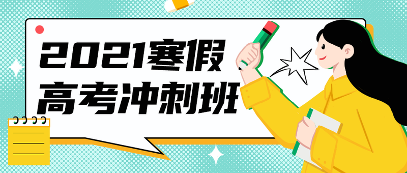 2021寒假