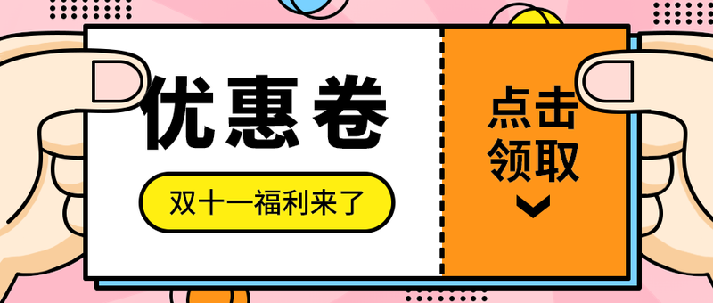 优惠卷