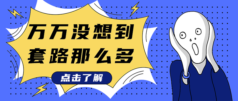 万万没想到
套路那么多