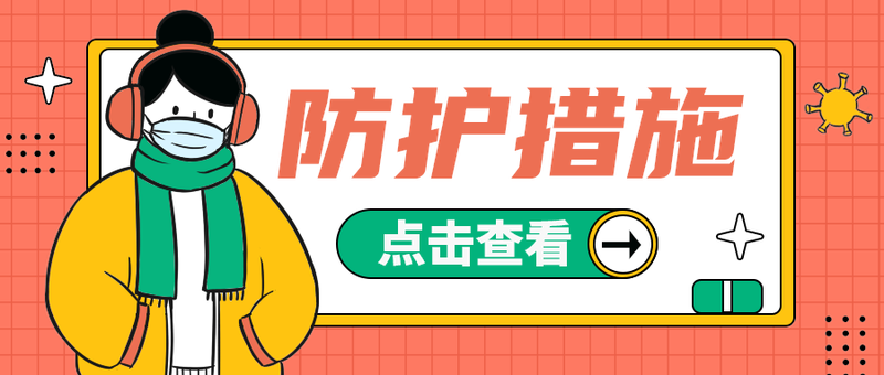 防护措施