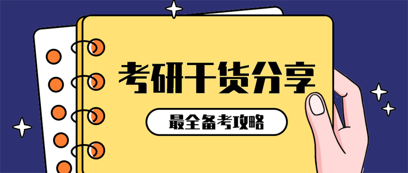 考研干货分享