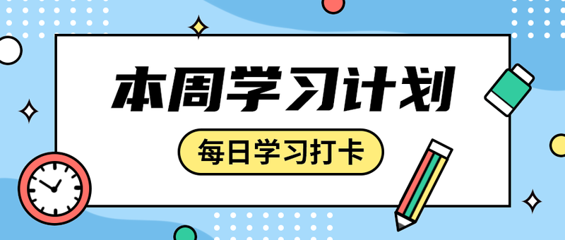 本周学习计划