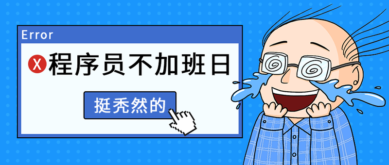 程序员不加班日