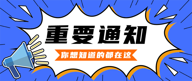 重要通知