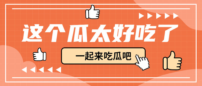 这个瓜太好吃了