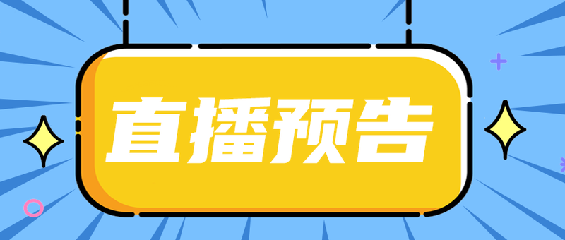 直播预告