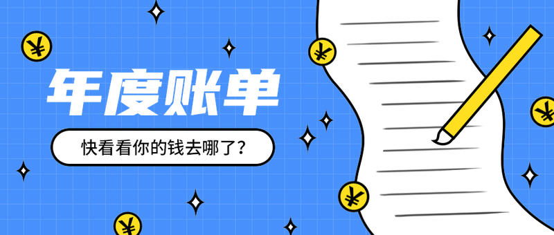 年度账单
