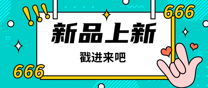 新品上新