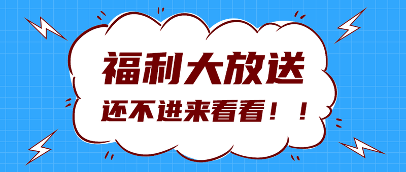 福利大放送