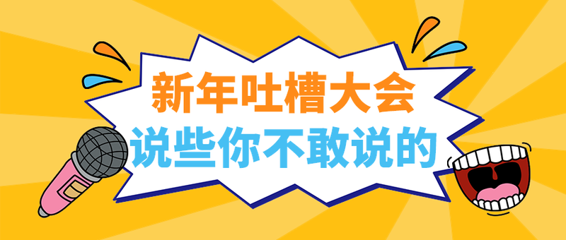 说些你不敢说的