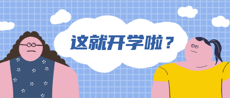 这就开学了
