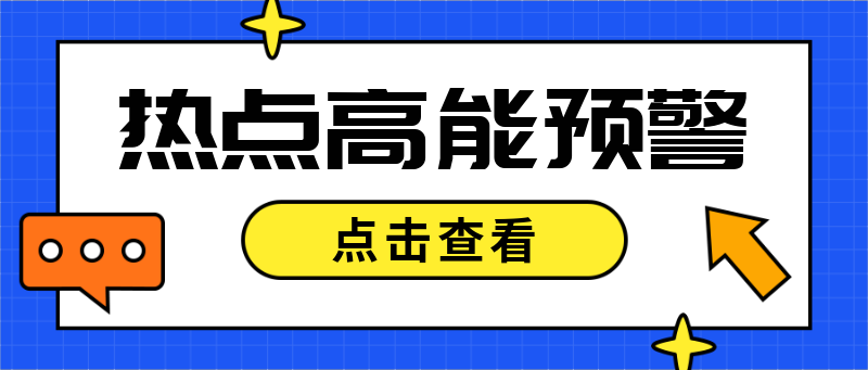 热点高能预警