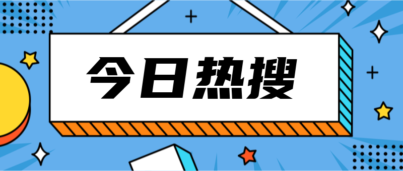 今日热搜，卡通，蓝色