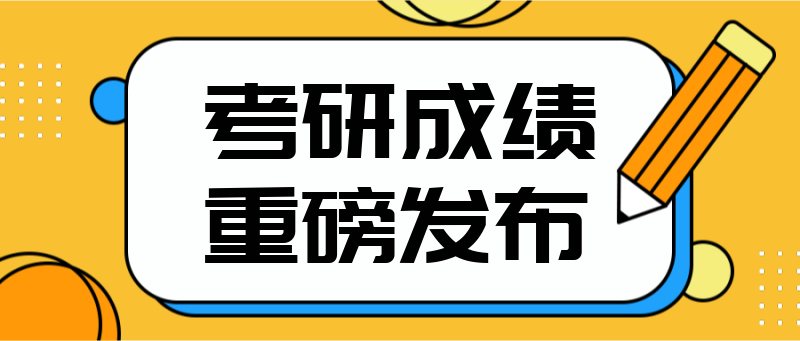 考研成绩，重磅发布