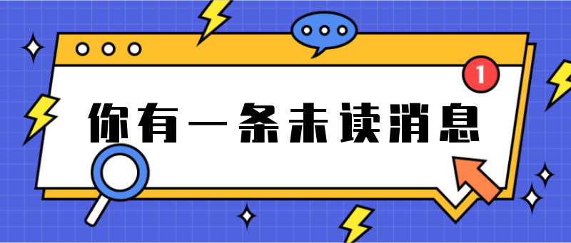 Q有一条未读消息，公告，八卦