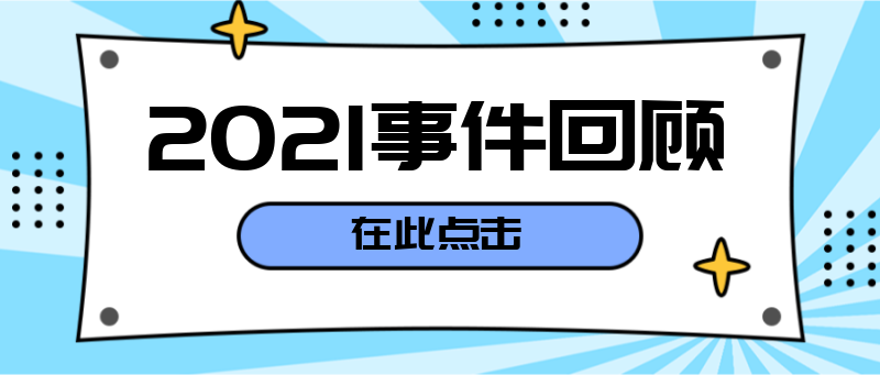 Q2021事件回顾，引导，点击