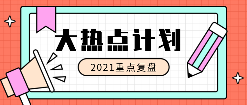 Q大热点计划复盘，喇叭