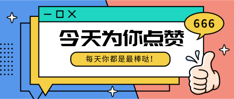今天为你点赞，公众号首图