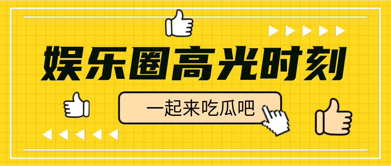 Q娱乐圈高光时刻，八卦