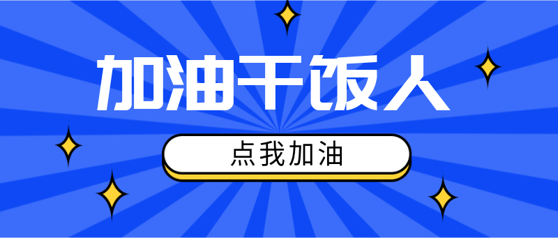 加油干饭人，点我加油