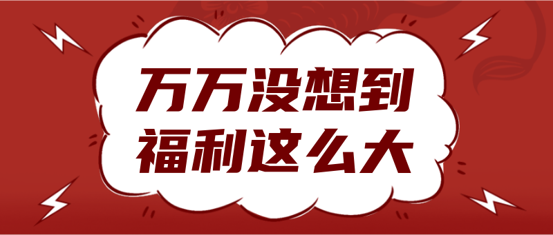 爆款福利消息，通知促销