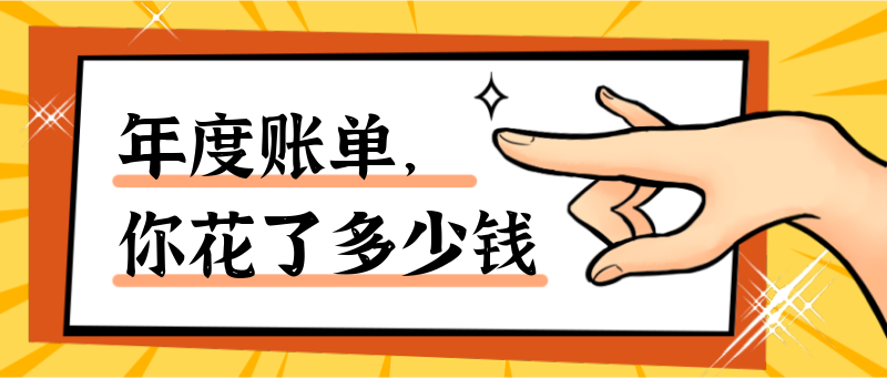 年度账单，你花了多少钱