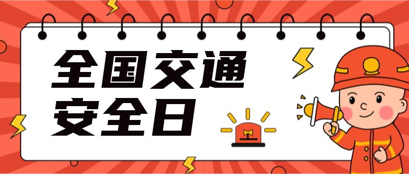全国交通安全日，消防员