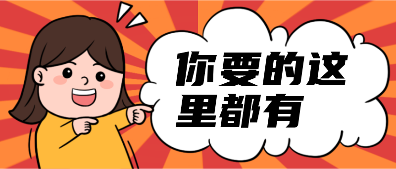 Q你要的这里都有，震惊