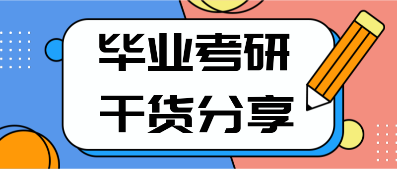 毕业考研干货分享，公众号首图