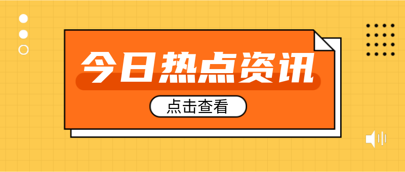 Q今日热点资讯，点击查看，公告