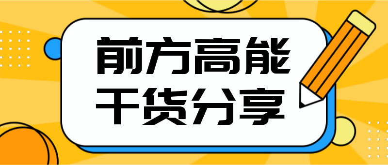 Q前方高能，干货分享
