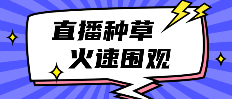 Q直播种草，火速围观