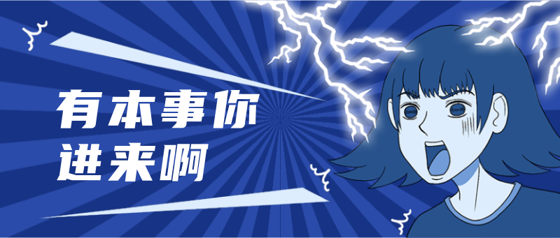 Q有本事你进来啊，卡通人物