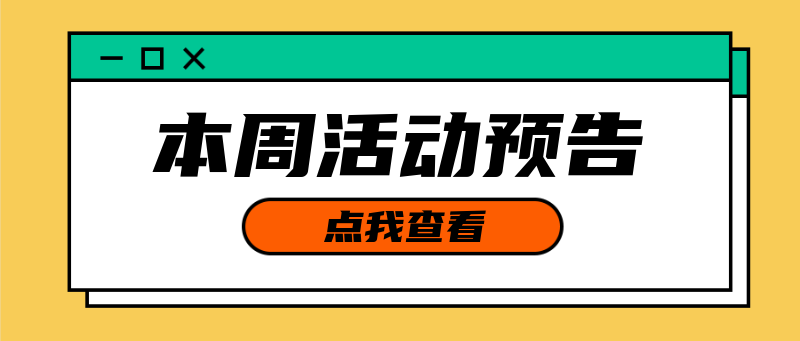 Q本周活动预告，点击公告