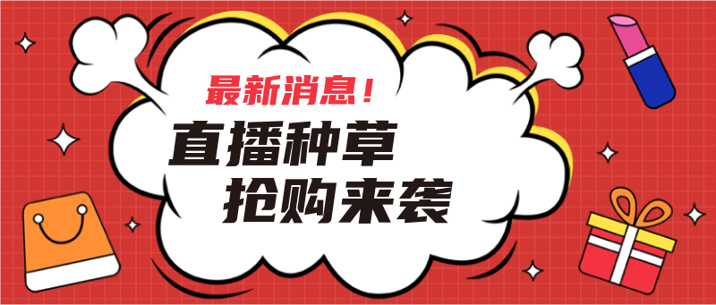     抢购来袭，公众号首图