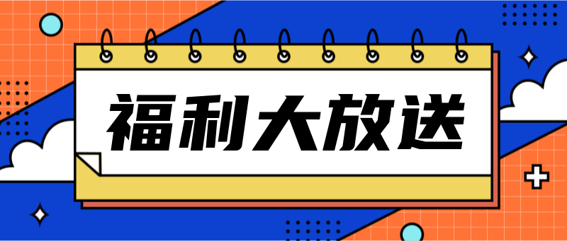 福利大放送，公告引导