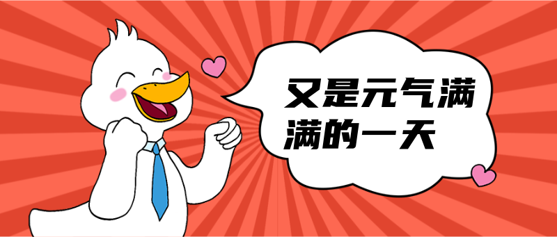 Q今天又是元气满满的一天
