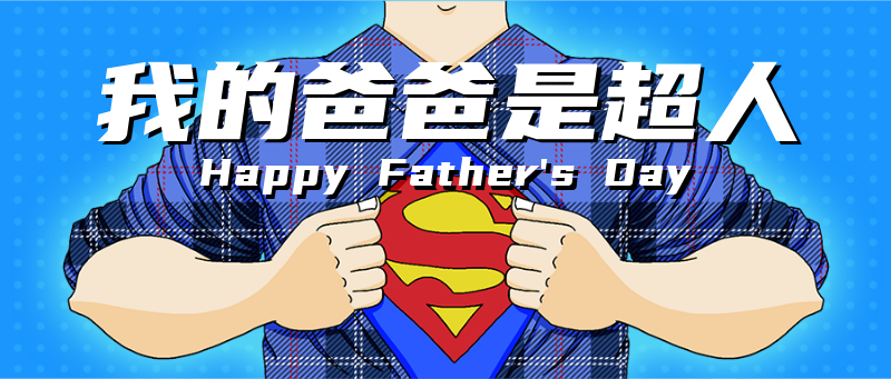 父亲节，超人