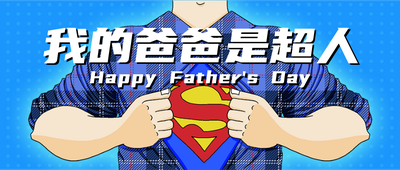 父亲节，超人